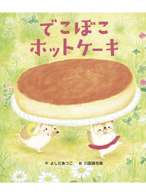 cover image of でこぼこホットケーキ
